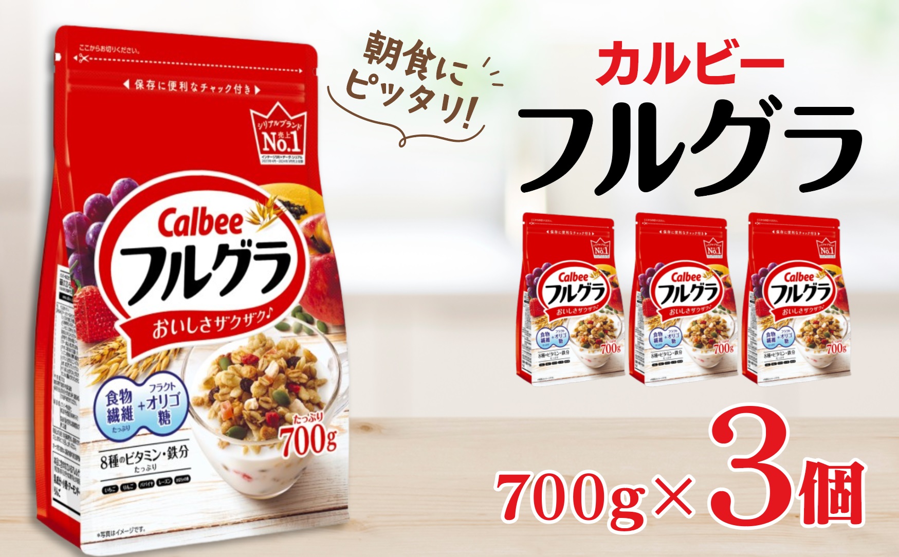 カルビー　フルグラ　700g×3個 | シリアル フルーツ グラノーラ 朝食 朝ごはん 健康 お米 置き換え 食物繊維 鉄分 ビタミン 減塩 栄養補助 非常食 常備食 保存食 人気 子供 おやつ 栃木県 宇都宮市
