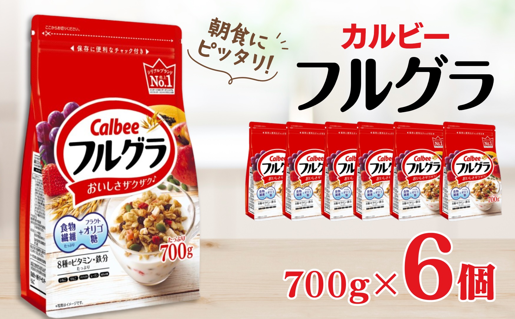カルビー　フルグラ　700g×6個 | シリアル フルーツ グラノーラ 朝食 朝ごはん 健康 お米 置き換え 食物繊維 鉄分 ビタミン 減塩 栄養補助 非常食 常備食 保存食 人気 子供 おやつ 栃木県 宇都宮市