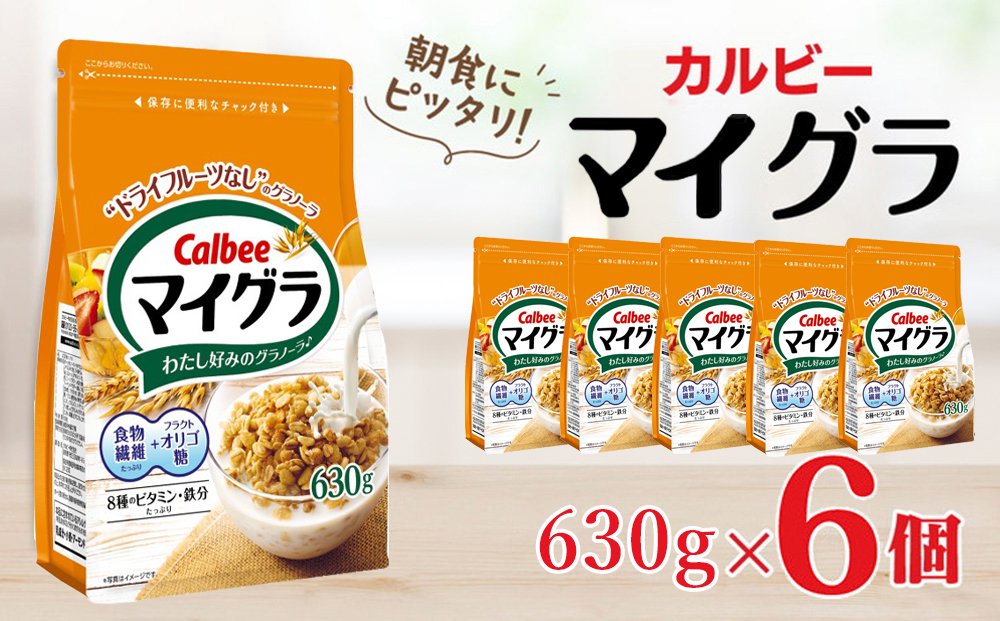 カルビー マイグラ 630g×6個 | シリアル グラノーラ フルグラ 朝食 朝ごはん 健康 置き換え 食物繊維 鉄分 ビタミン 減塩 栄養補助 非常食 常備食 保存食 子供 おやつ 栃木県 宇都宮市