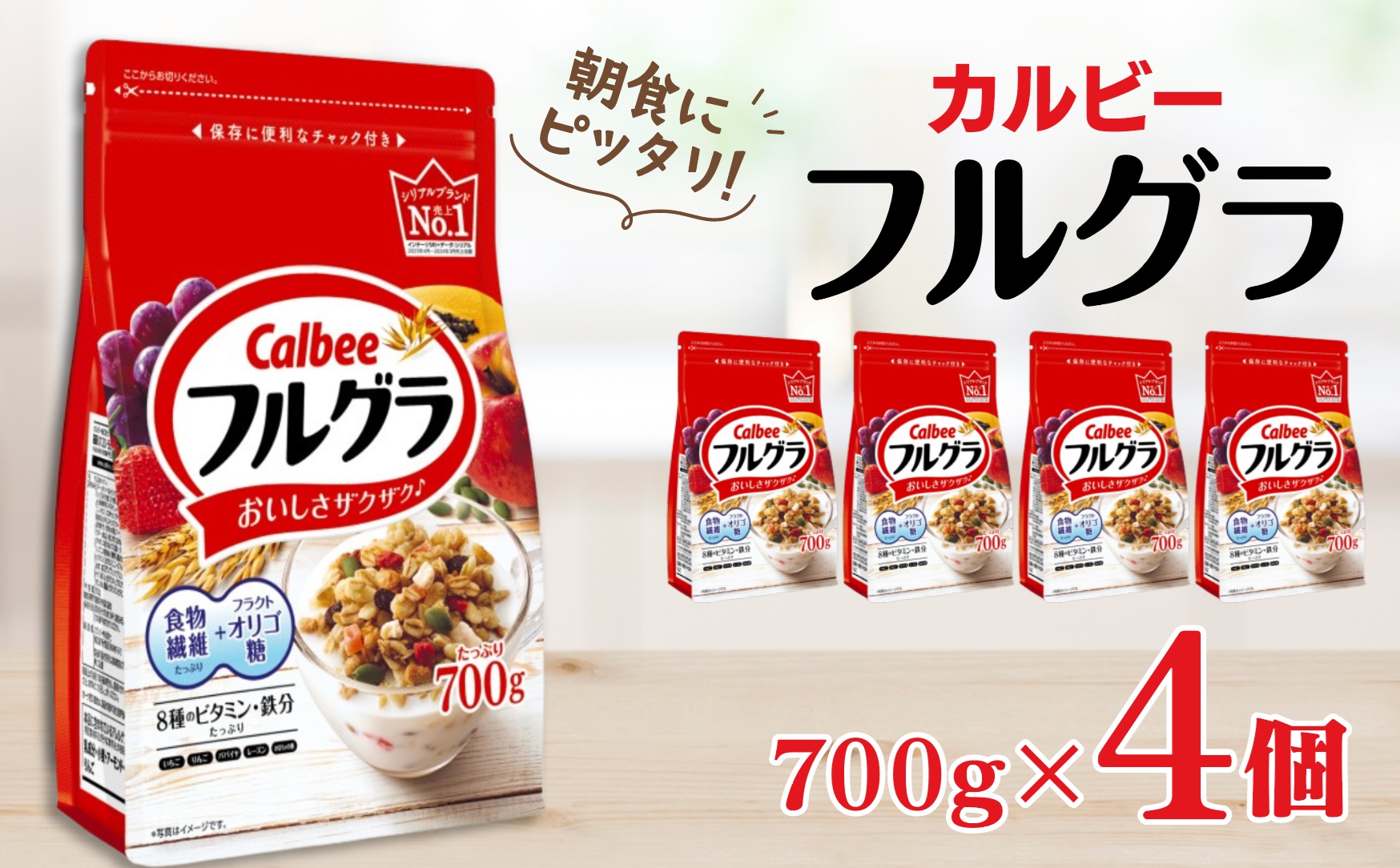 カルビー　フルグラ　700g×4個 | シリアル フルーツ グラノーラ 朝食 朝ごはん 健康 お米 置き換え 食物繊維 鉄分 ビタミン 減塩 栄養補助 非常食 常備食 保存食 人気 子供 おやつ 栃木県 宇都宮市