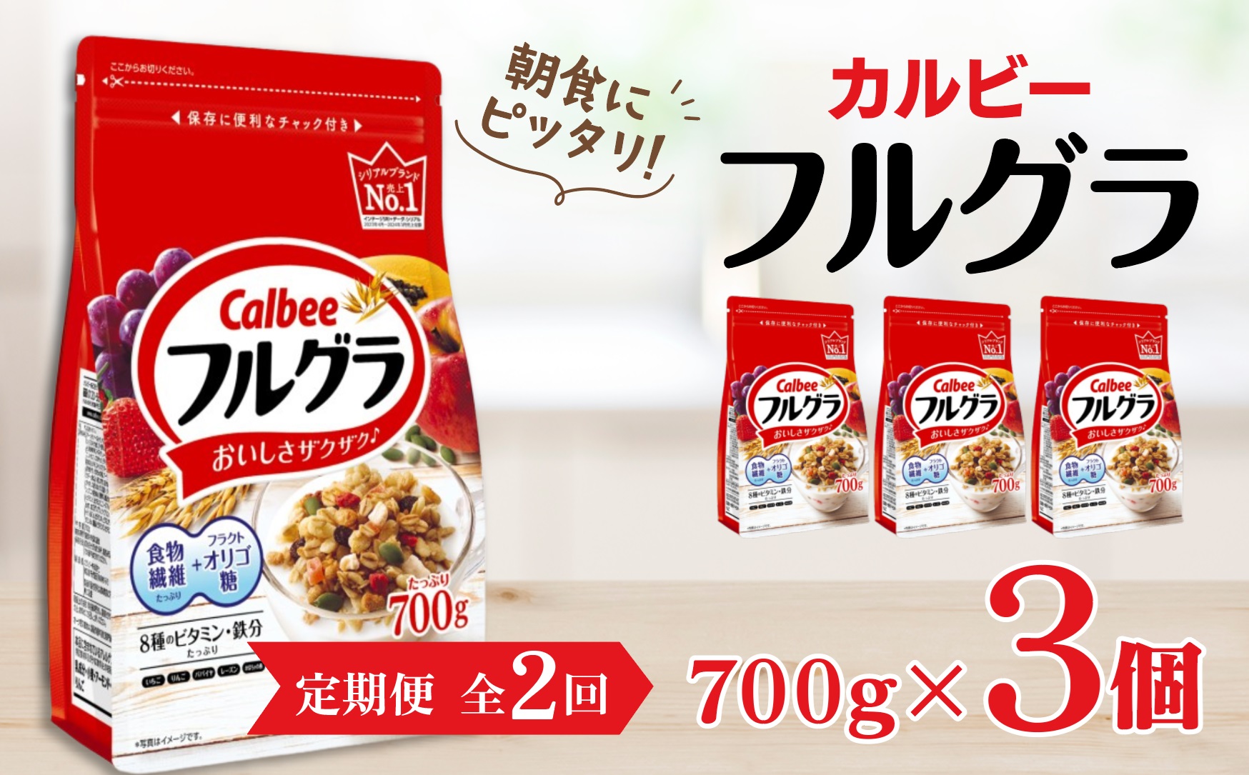 【定期便2回】 ＜毎月発送＞ カルビー　フルグラ　700g×3個 全2回 | シリアル フルーツ グラノーラ 朝食 朝ごはん 健康 お米 置き換え 食物繊維 鉄分 ビタミン 減塩 栄養補助 非常食 常備食 保存食 人気 子供 おやつ 栃木県 宇都宮市