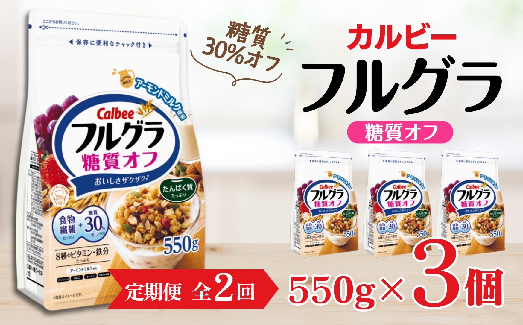 【定期便2回】 ＜毎月発送＞ カルビー　フルグラ　糖質オフ　550g×3個 全2回 | シリアル フルーツ グラノーラ 朝食 朝ごはん 健康 置き換え 食物繊維 鉄分 ビタミン 減塩 低糖質 ロカボ  栄養補助 非常食 常備食 保存食 人気 子供 おやつ
