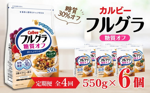 【定期便4回】 ＜毎月発送＞ カルビー　フルグラ　糖質オフ　550g×6個 全4回 | シリアル フルーツ グラノーラ 朝食 朝ごはん 健康 置き換え 食物繊維 鉄分 ビタミン 減塩 低糖質 ロカボ 栄養補助 非常食 常備食 保存食 人気 子供 おやつ