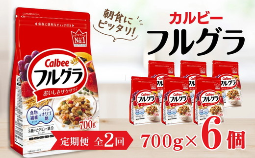 【定期便2回】 ＜毎月発送＞ カルビー　フルグラ　700g×6個 全2回 定期便 | シリアル フルーツ グラノーラ 朝食 朝ごはん 健康 お米 置き換え 食物繊維 鉄分 ビタミン 減塩 栄養補助 非常食 常備食 保存食 人気 子供 おやつ 栃木県 宇都宮市