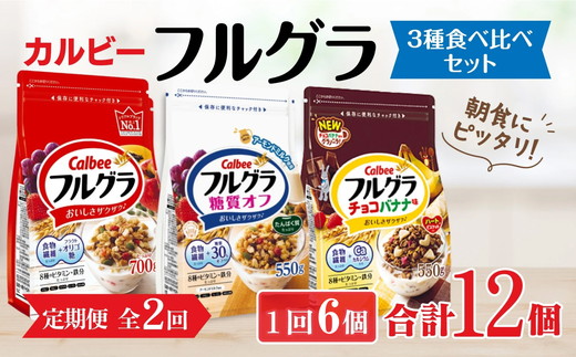 【定期便2回】 ＜毎月発送＞ カルビー　フルグラ3種(フルグラ・糖質オフ・チョコバナナ味)6個セット 全2回 | シリアル フルーツ グラノーラ 朝食 朝ごはん 健康 食物繊維 鉄分 ビタミン 減塩 低糖質 ロカボ 栄養補助 食べ比べ 非常食 常備食 保存食 人気 子供 おやつ