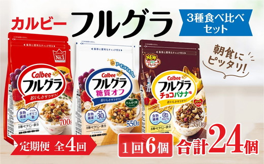 【定期便4回】 ＜毎月発送＞ カルビー　フルグラ3種(フルグラ・糖質オフ・チョコバナナ味)6個セット 全4回 | シリアル フルーツ グラノーラ 朝食 朝ごはん 健康 食物繊維 鉄分 ビタミン 減塩 低糖質 ロカボ 栄養補助 食べ比べ 非常食 常備食 保存食 人気 子供 おやつ