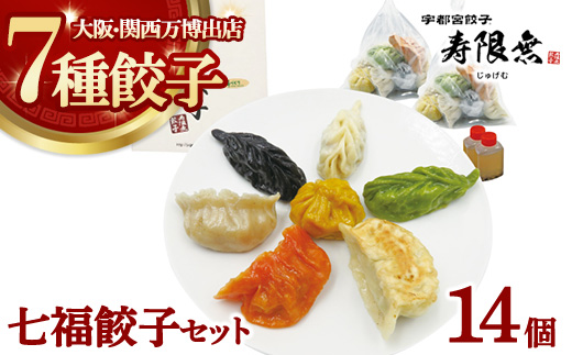 七福餃子 14個セット｜ぎょうざ ギョウザ ギョーザ 冷凍食品 冷凍餃子 惣菜 夜ご飯 おかず おつまみ 手軽 時短 お取り寄せ グルメ