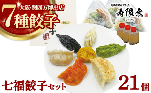 七福餃子 21個セット｜ぎょうざ ギョウザ ギョーザ 冷凍食品 冷凍餃子 惣菜 夜ご飯 おかず おつまみ 手軽 時短 お取り寄せ グルメ