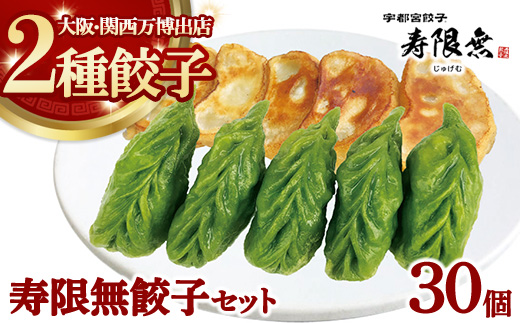 寿限無餃子セット 2種30個｜ぎょうざ ギョウザ ギョーザ 冷凍食品 冷凍餃子 惣菜 夜ご飯 おかず おつまみ 手軽 時短 お取り寄せ グルメ