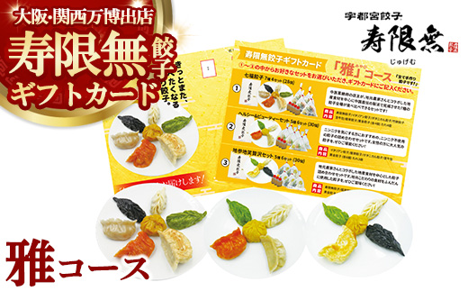 寿限無餃子ギフトカード 雅コース｜チケット ぎょうざ ギョウザ ギョーザ 冷凍食品 冷凍餃子 惣菜 夜ご飯 おかず おつまみ 手軽 時短 お取り寄せ グルメ