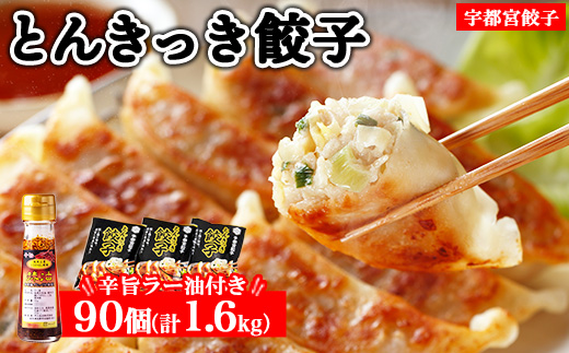 宇都宮餃子 とんきっき 餃子90個セット（計1.6kg）+ 辛旨ラー油 1本 ※離島への配送不可