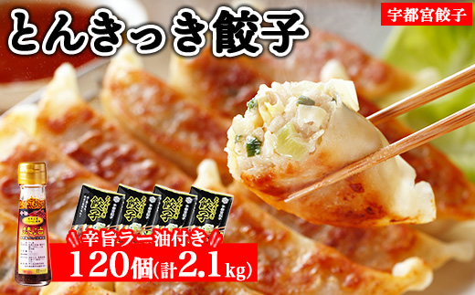 宇都宮餃子 とんきっき 餃子120個セット（計2.1kg）+ 辛旨ラー油 1本 ※離島への配送不可