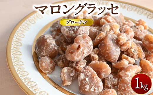 マロングラッセブロークン 1kg ｜ マロン 栗 菓子 訳あり 業務用 ※離島への配送不可