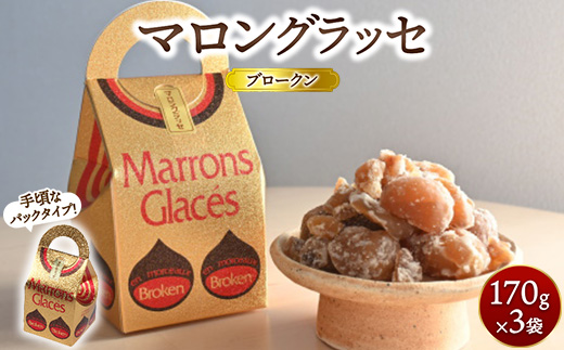 マロングラッセブロークン 170g×3袋 ｜ マロン 栗 菓子 手土産 ギフト ※離島への配送不可