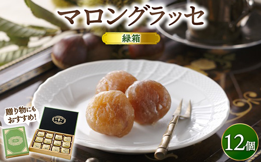 緑箱マロングラッセ 12個 ｜ マロン スイーツ 洋菓子 栗 菓子 手土産 ギフト ※離島への配送不可
