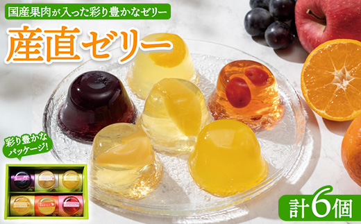産直ゼリー 6個詰 ｜ 菓子 手土産 ギフト 国産 フルーツ 伊予柑 さくらんぼ パイン ぶどう りんご 桃 ゼリー ※離島への配送不可