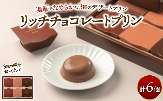 リッチチョコレートプリン 6個 ｜ 菓子 手土産 ギフト スイーツ チョコ プリン チョコレート 食べ比べ ※離島への配送不可