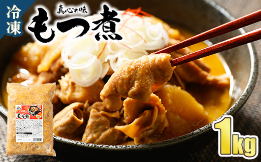 真心の味 冷凍 もつ煮 1000g ｜ 喜多方ラーメン 上州 もつ煮 1㎏ 宇都宮市