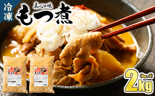 真心の味 冷凍 もつ煮 2000g ｜ 喜多方ラーメン 上州 もつ煮 2㎏ 宇都宮市