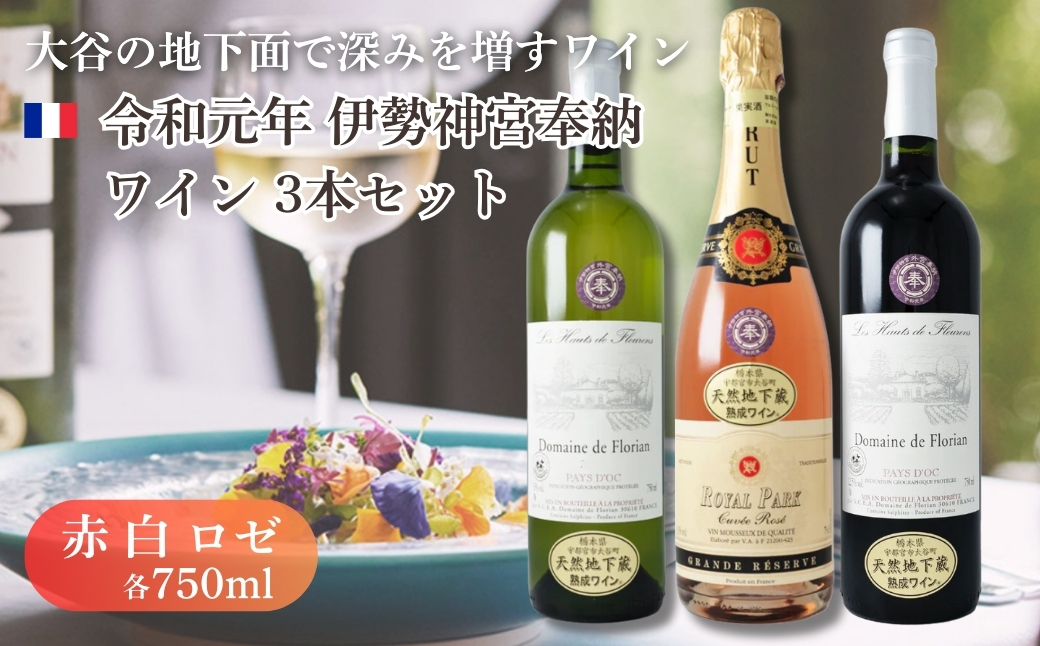 大谷の天然地下蔵で深みを増すワイン 令和元年 伊勢神宮奉納ワイン 3本セット ｜ 赤ワイン 白ワイン ロゼ 飲み比べ ギフト 栃木県 宇都宮市 ※離島への配送不可