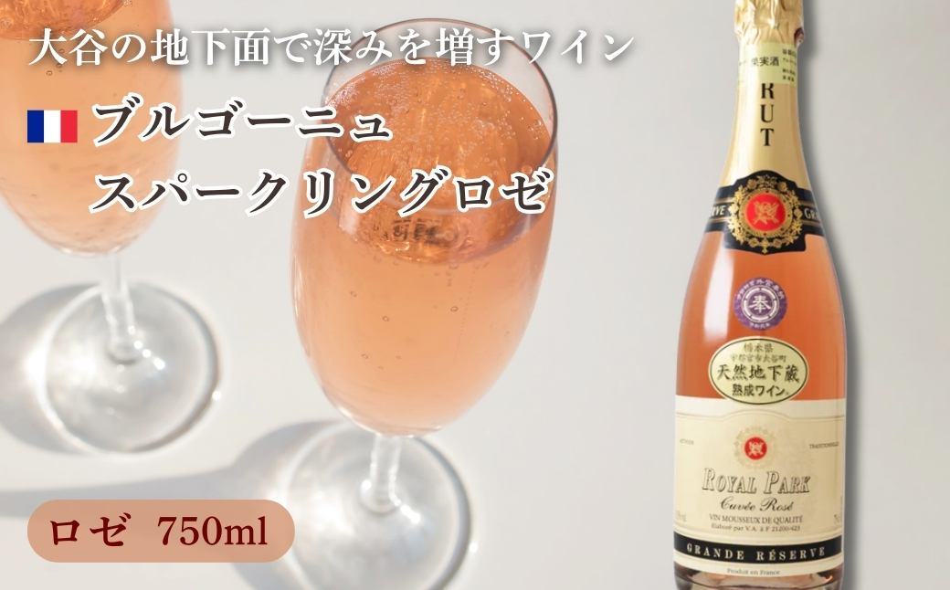 大谷の天然地下蔵で深みを増すワイン ブルゴーニュ スパークリングロゼ 1本 ｜ ワイン スパークリングワイン ギフト 栃木県 宇都宮市 ※離島への配送不可