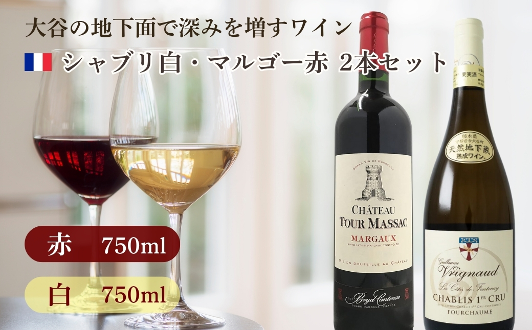 大谷の天然地下蔵で深みを増すワイン シャブリ白・マルゴー赤 2本セット ｜ 赤ワイン 白ワイン ロゼ 飲み比べ ギフト 栃木県 宇都宮市 ※離島への配送不可