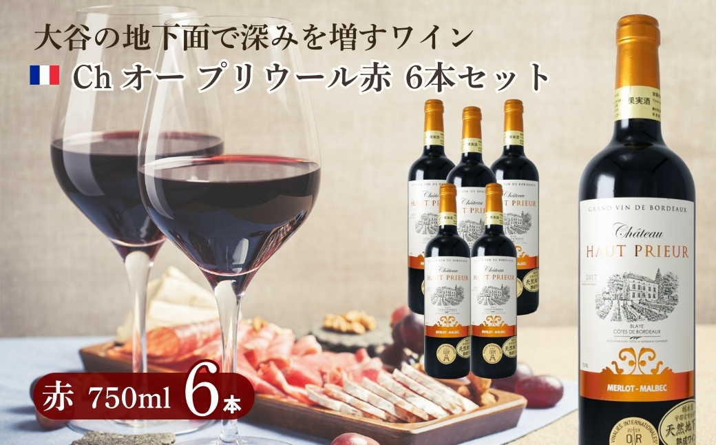 大谷の天然地下蔵で深みを増すワイン ボルドー赤 Ch オー プリウール 6本セット ｜ 赤ワイン お酒 ギフト 栃木県 宇都宮市 ※離島への配送不可