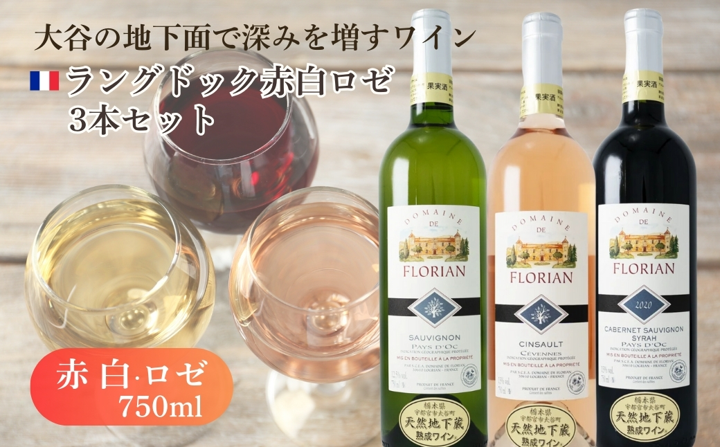 大谷の天然地下蔵で深みを増すワイン ラングドック赤白ロゼ 3本セット ｜ 赤ワイン 白ワイン ロゼ 飲み比べ ギフト 栃木県 宇都宮市 ※離島への配送不可
