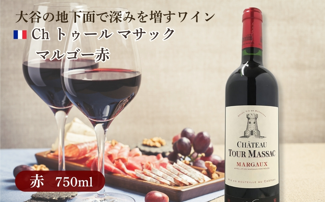 大谷の天然地下蔵で深みを増すワイン Ch トゥール マサック マルゴー赤 1本 ｜ 赤ワイン お酒 ギフト 栃木県 宇都宮市 ※離島への配送不可