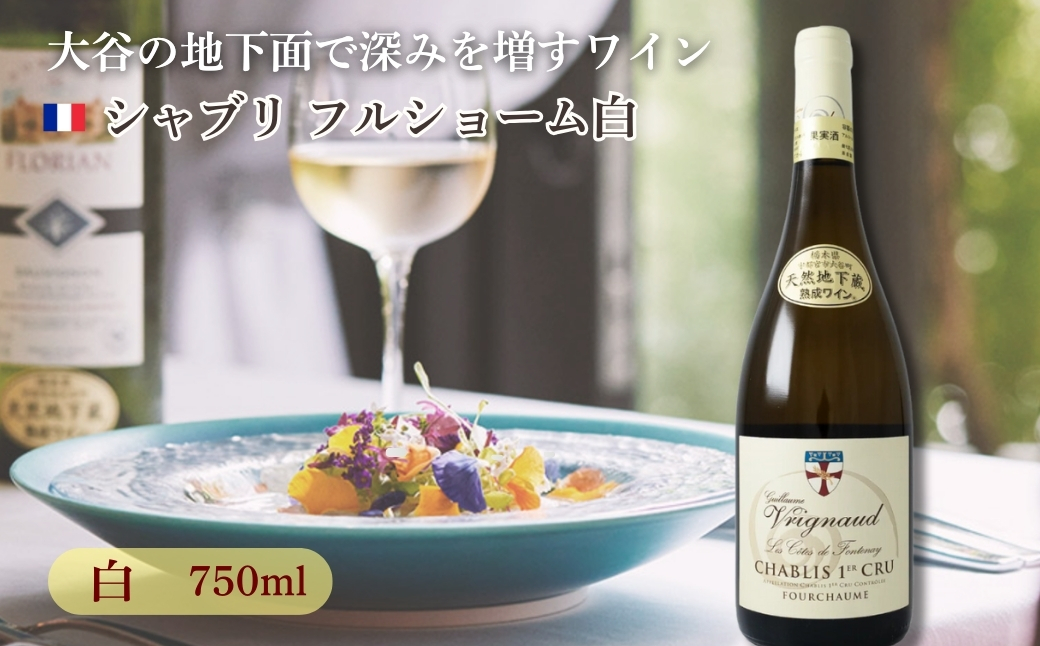 大谷の天然地下蔵で深みを増すワイン シャブリ フルショーム白 1本 ｜ 白ワイン お酒 ギフト 栃木県 宇都宮市 ※離島への配送不可