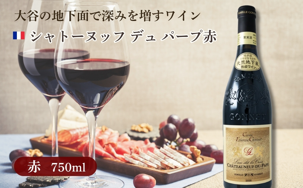 大谷の天然地下蔵で深みを増すワイン シャトーヌッフ デュ パープ赤 1本 ｜ 赤ワイン お酒 ギフト 栃木県 宇都宮市 ※離島への配送不可