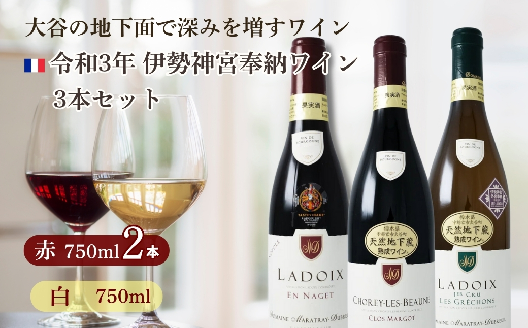 大谷の天然地下蔵で深みを増すワイン 令和3年 伊勢神宮奉納ワイン 3本セット ｜ 赤ワイン 白ワイン 飲み比べ ギフト 栃木県 宇都宮市 ※離島への配送不可
