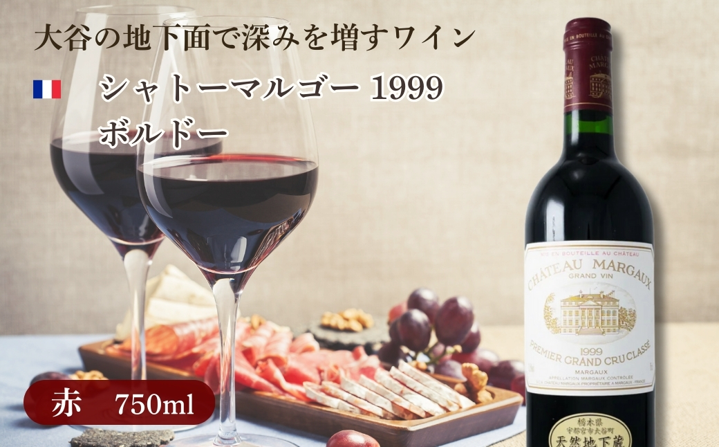 大谷の天然地下蔵で深みを増すワイン シャトーマルゴー 1999 ボルドー 1本 ｜ 赤ワイン お酒 ギフト 栃木県 宇都宮市 ※離島への配送不可