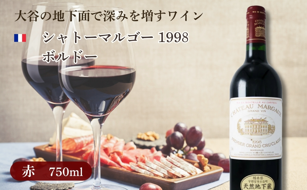 大谷の天然地下蔵で深みを増すワイン シャトーマルゴー 1998 ボルドー 1本 ｜ 赤ワイン お酒 ギフト 栃木県 宇都宮市 ※離島への配送不可