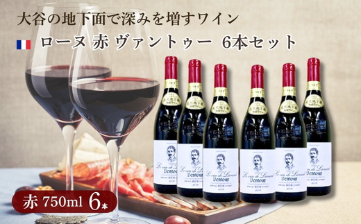 大谷の天然地下蔵で深みを増すワイン ローヌ 赤 ヴァントゥー 6本セット ｜ 赤ワイン お酒 飲み比べ セット ギフト 栃木県 宇都宮市 ※離島への配送不可