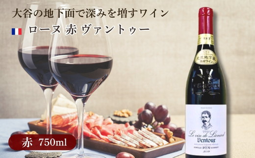 大谷の天然地下蔵で深みを増すワイン ローヌ 赤 ヴァントゥー 1本 ｜ 赤ワイン お酒 ギフト 栃木県 宇都宮市 ※離島への配送不可