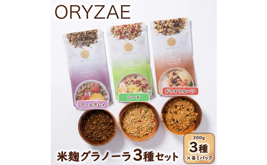 オリゼ/米麹グラノーラ3種セット(ドライフルーツ/アールグレイ/シード)