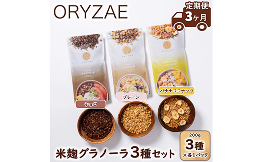【定期便3ヶ月】オリゼ/米麹グラノーラ3種セット(プレーン/チョコ/バナナココナッツ) ※着日指定不可