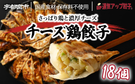 宇都宮餃子 運気アップ餃子  チーズ鶏餃子 18個 保存料不使用【 餃子 ぎょうざ 冷凍餃子 冷凍食品 惣菜 栃木県 宇都宮市 】※配送不可地域：離島