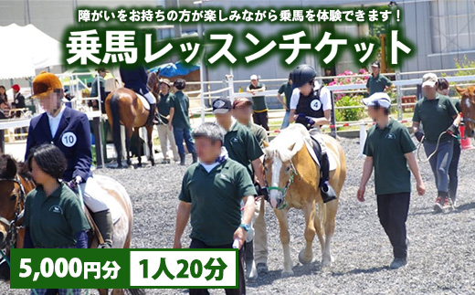 障がい者乗馬レッスンチケット　5,000円分(1名様 20分)