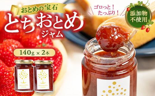栃木のとちおとめジャムセット【イチゴジャム2本】
