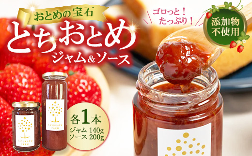 いちごジャム 1本＋いちごソース 1本 ｜ 無添加 ギフト 国産 栃木県 宇都宮市
