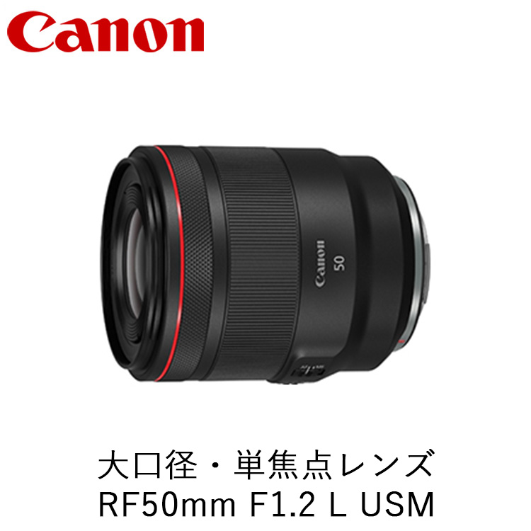 Canon 大口径・単焦点レンズ RF50mm F1.2 L USM ｜ キヤノン Canon カメラ レンズ  写真 撮影