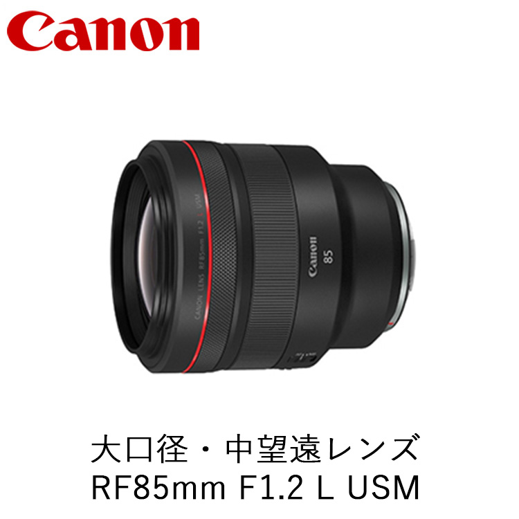 Canon 大口径・中望遠レンズ RF85mm F1.2 L USM ｜ キヤノン Canon カメラ レンズ  写真 撮影