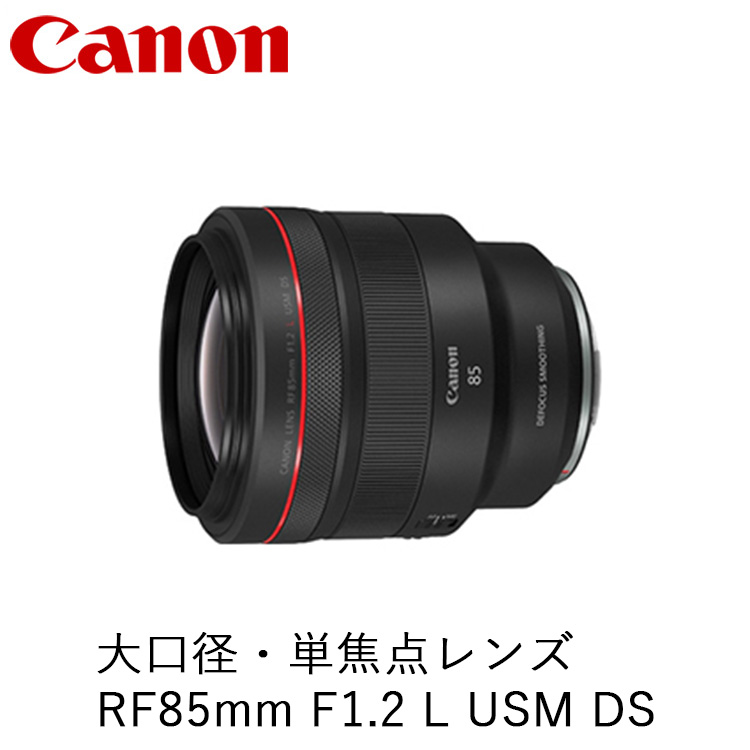 Canon 大口径・単焦点レンズ RF85mm F1.2 L USM DS ｜ キヤノン Canon カメラ レンズ  写真 撮影