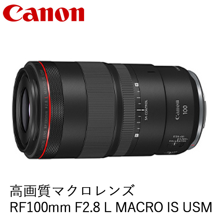 Canon 高画質マクロレンズ RF100mm F2.8 L MACRO IS USM ｜ キヤノン Canon カメラ レンズ  写真 撮影