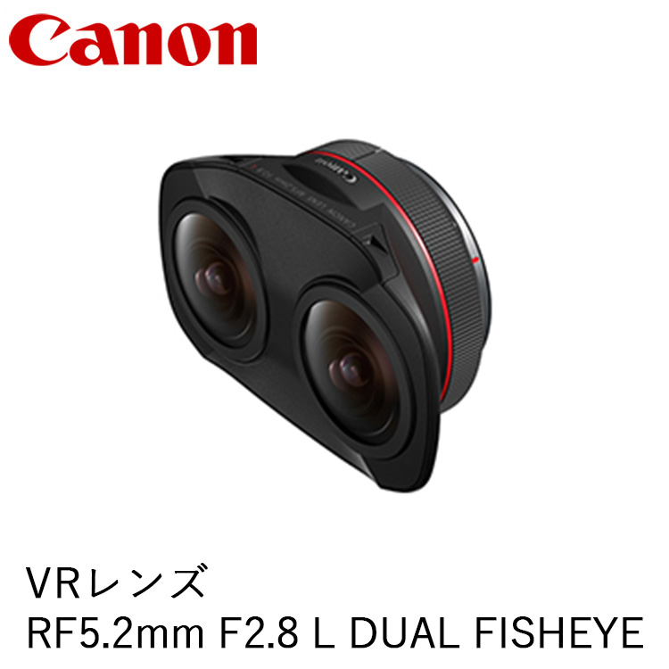 Canon VRレンズ　RF5.2mm F2.8 L DUAL FISHEYE ｜ キヤノン Canon カメラ レンズ  写真 撮影
