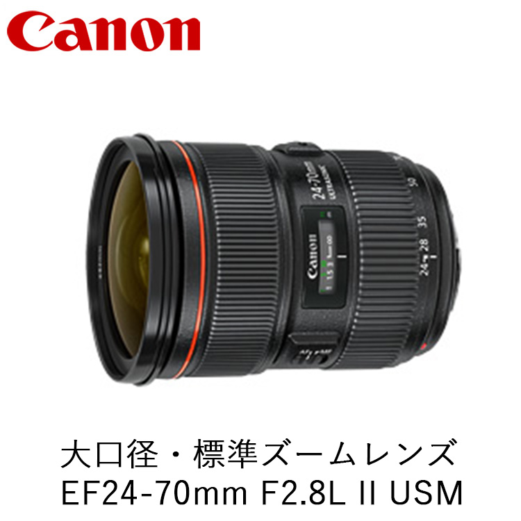 Canon 大口径・標準ズームレンズ EF24-70mm F2.8L II USM ｜ キヤノン Canon カメラ レンズ  写真 撮影