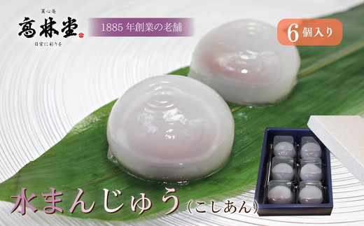 水まんじゅう(こしあん)　6個入　※2024年6月下旬～8月下旬頃に順次発送予定