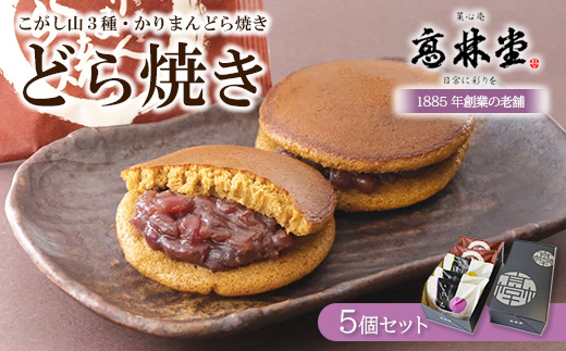 高林堂 どら焼き 5個セット ｜ かりまん 栗 餡子 あんこ 抹茶 黒糖 贈り物 プレゼント 和菓子 お菓子 お歳暮 　※2024年12月上旬頃より発送開始